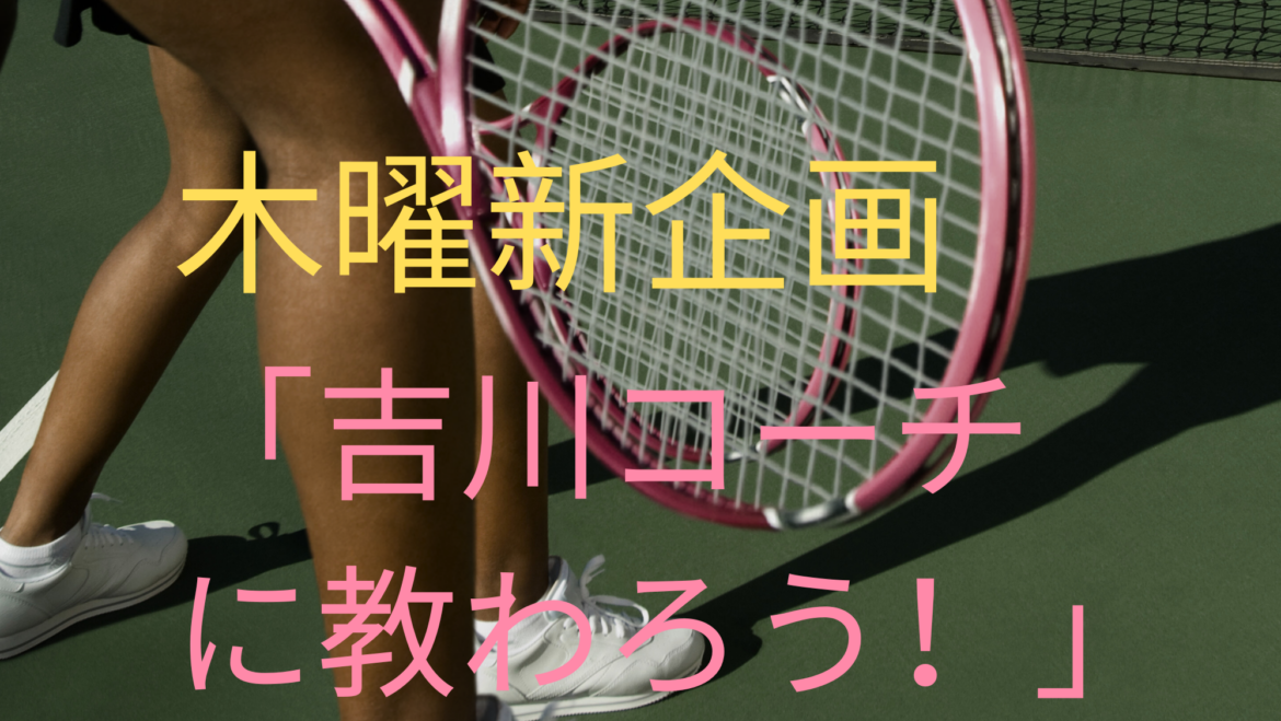 木曜新企画　「吉川コーチに教わろう！」