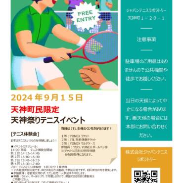 天神秋まつりコラボレーションイベント【テニス無料体験会】