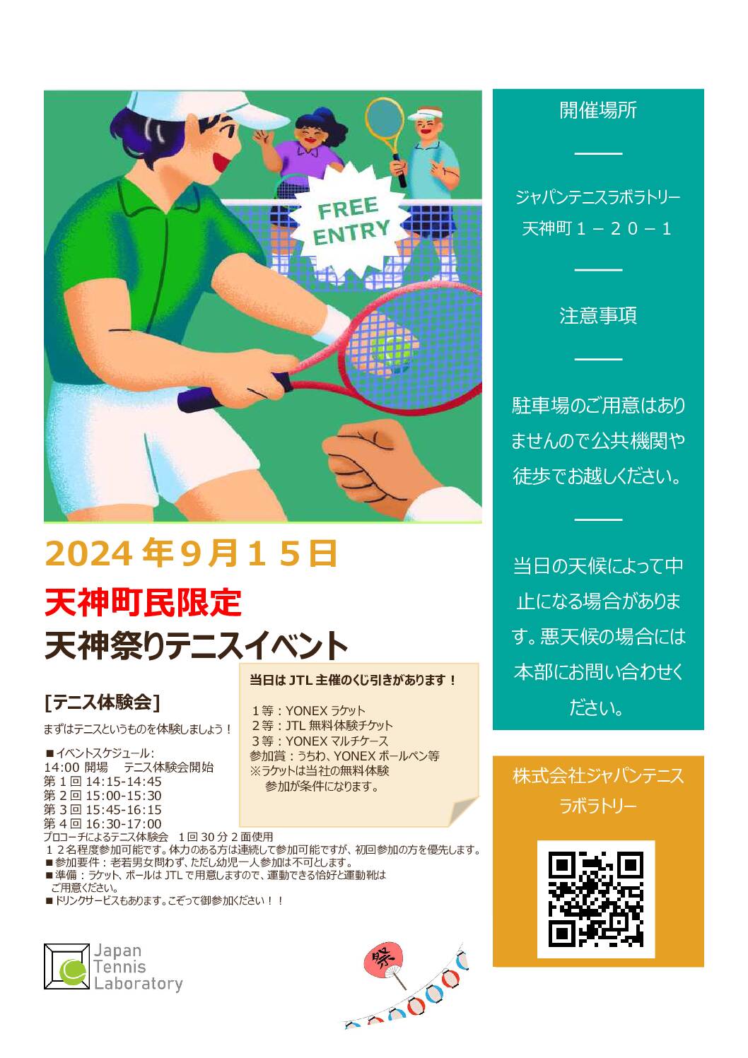 天神秋まつりコラボレーションイベント【テニス無料体験会】